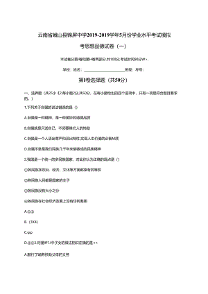 云南省峨山县锦屏中学下学期5月份九年级学业水平考试模拟考思想品德卷（一）.docx