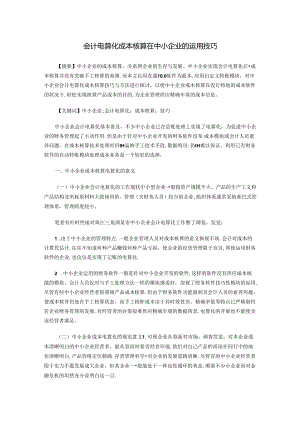 会计电算化成本核算在中小企业的运用技巧.docx