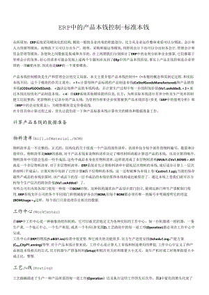 ERP中的产品成本控制标准成本.docx
