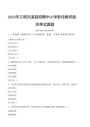2023年三明尤溪县招聘中小学新任教师选岗考试真题.docx