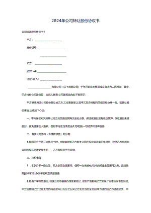 2024年公司转让股份协议书.docx