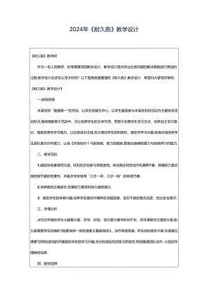 2024年《耐久跑》教学设计.docx