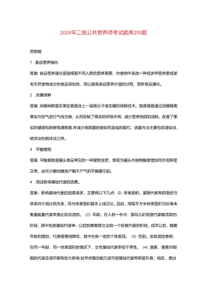 2024年二级公共营养师考试（简答题）题库200题.docx