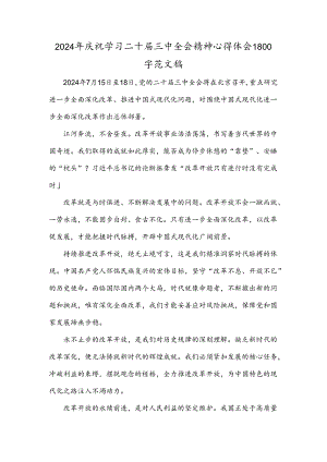 2024年庆祝学习二十届三中全会精神心得体会1800字范文稿.docx