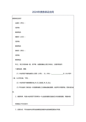 2024年债务保证合同.docx