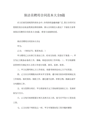保洁员聘用合同范本大全5篇.docx