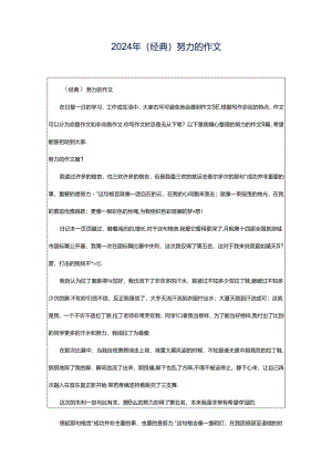 2024年（经典）努力的作文.docx