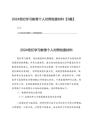 2024党纪学习教育个人对照检查材料【5篇】.docx