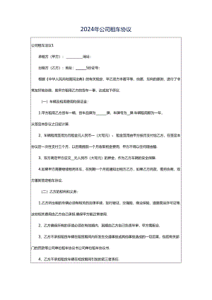 2024年公司租车协议.docx
