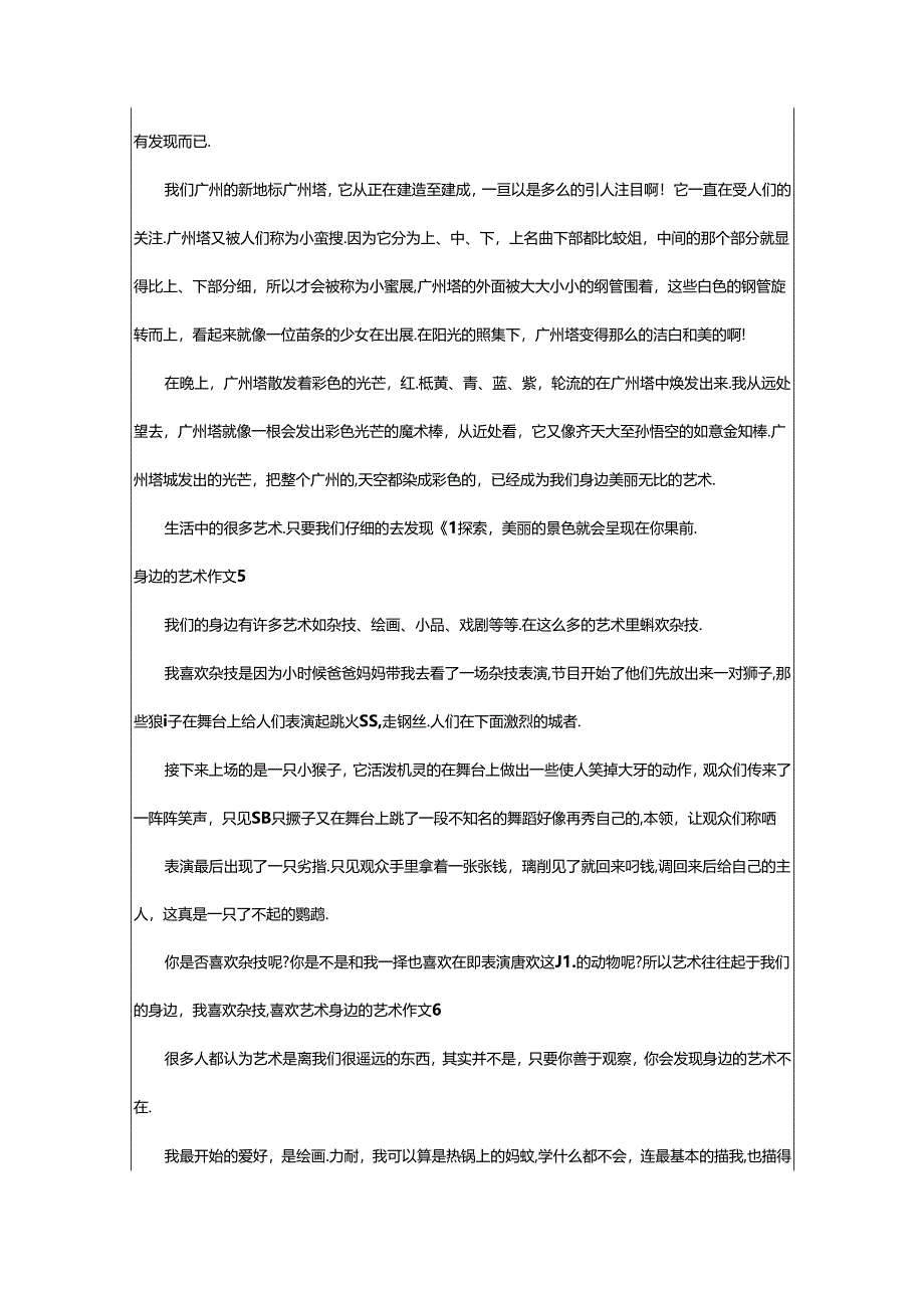 2024年（荐）身边的艺术作文篇.docx_第3页