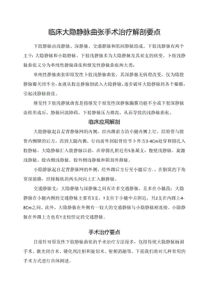 临床大隐静脉曲张手术治疗解剖要点.docx