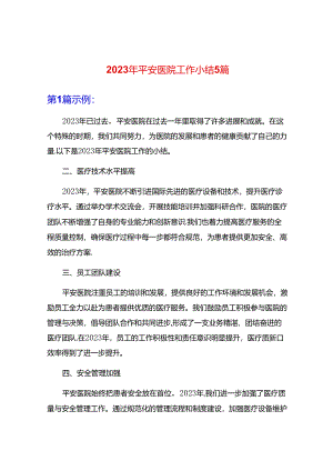 2023年平安医院工作小结5篇.docx