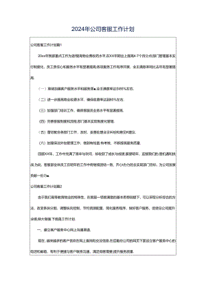 2024年公司客服工作计划.docx