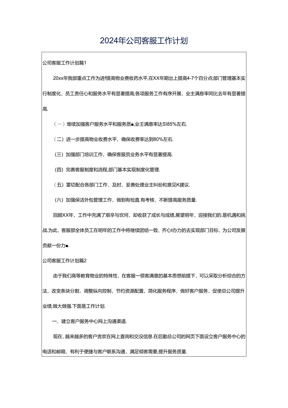 2024年公司客服工作计划.docx_第1页