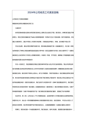 2024年公司老员工代表发言稿.docx