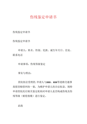 伤残鉴定申请书.docx