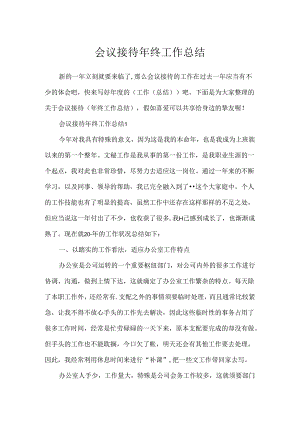 会议接待年终工作总结.docx