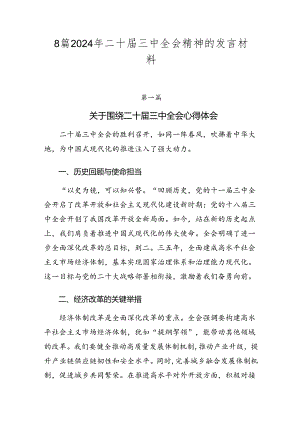 8篇2024年二十届三中全会精神的发言材料.docx