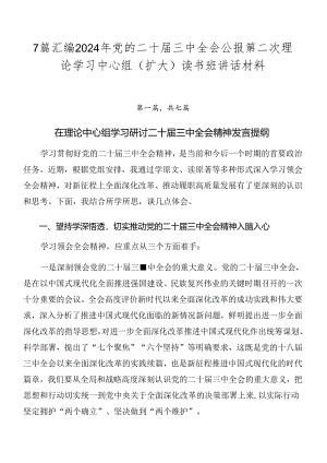7篇汇编2024年党的二十届三中全会公报第二次理论学习中心组（扩大）读书班讲话材料.docx