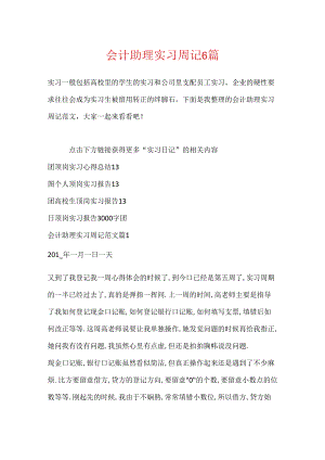 会计助理实习周记6篇.docx