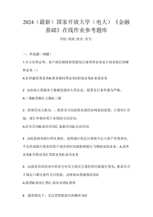 2024（最新）国家开放大学（电大）《金融基础》在线作业参考题库.docx