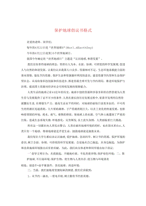 保护地球倡议书格式.docx