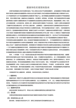 健康体检质量控制指南.docx