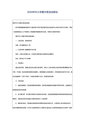 2024年中小学夏令营活动策划.docx