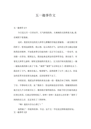 五一趣事作文.docx
