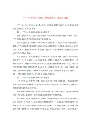 于丹中小学生教育视频讲座心得感悟3篇.docx