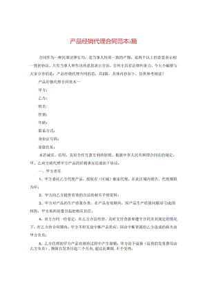 产品经销代理合同范本2篇.docx