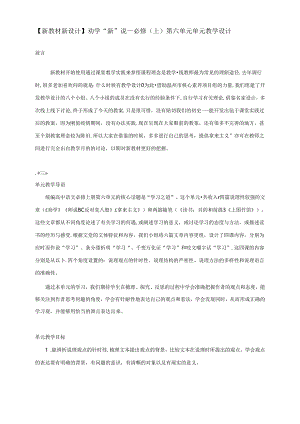 (最新整理)劝学“新”说——必修(上)第六单元单元教学设计.docx