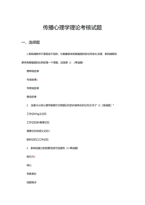 传播心理学理论考核试题及答案.docx