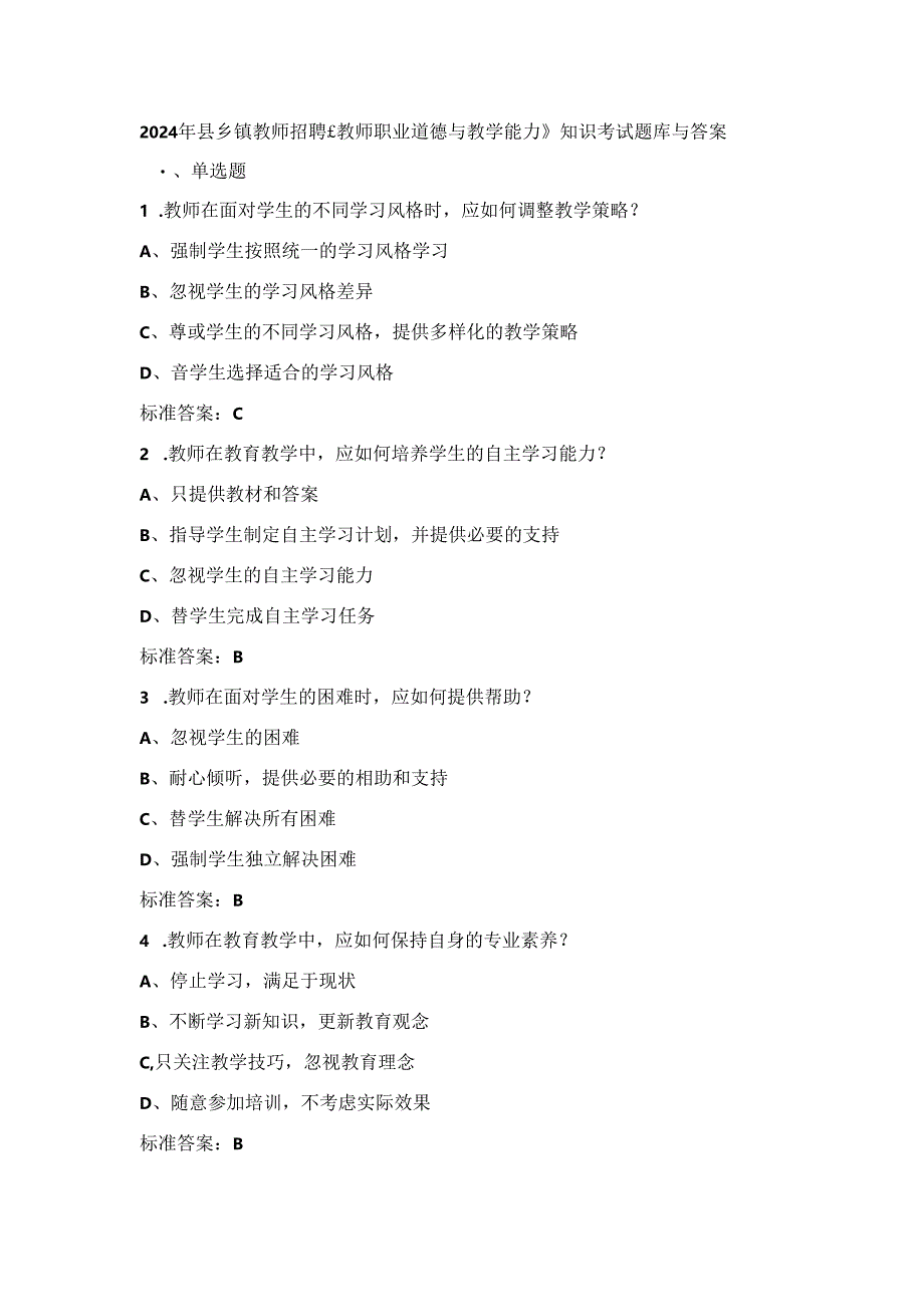2024年县乡镇教师招聘《教师职业道德与教学能力》知识考试题库与答案.docx_第1页