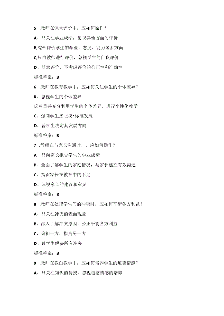 2024年县乡镇教师招聘《教师职业道德与教学能力》知识考试题库与答案.docx_第2页