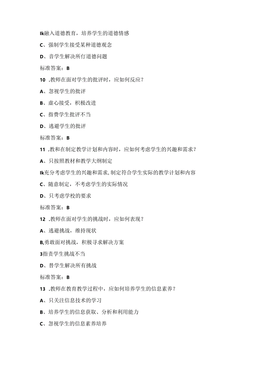 2024年县乡镇教师招聘《教师职业道德与教学能力》知识考试题库与答案.docx_第3页
