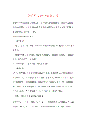 交通安全教育策划方案.docx