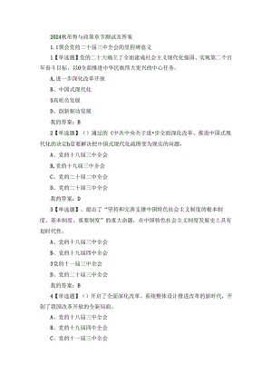 2024秋形势与政策章节测试及答案.docx