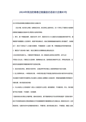 2024年简洁的青春正能量励志语录大合集83句.docx
