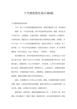 于丹感恩教育观后感8篇.docx
