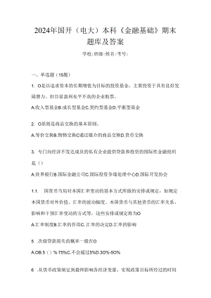 2024年国开（电大）本科《金融基础》期末题库及答案.docx