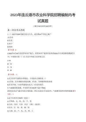 2023年连云港市农业科学院招聘编制内考试真题.docx