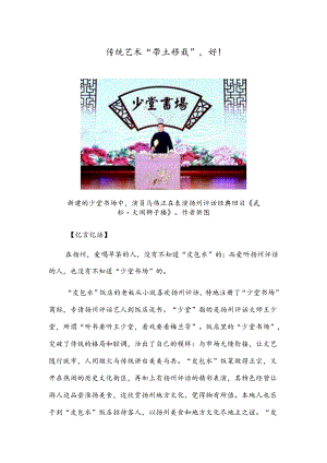 传统艺术“带土移栽”好！.docx