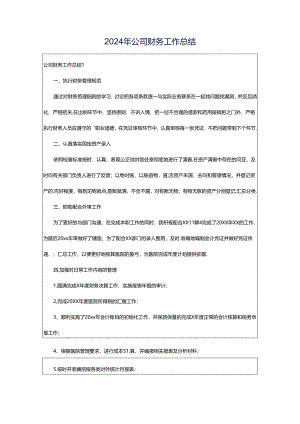 2024年公司财务工作总结.docx