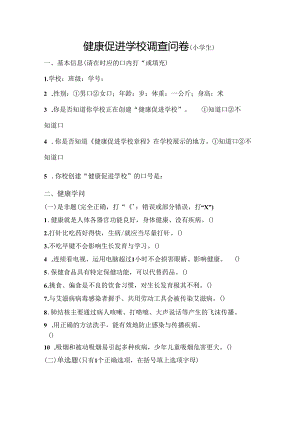 健康促进学校调查问卷小学生.docx