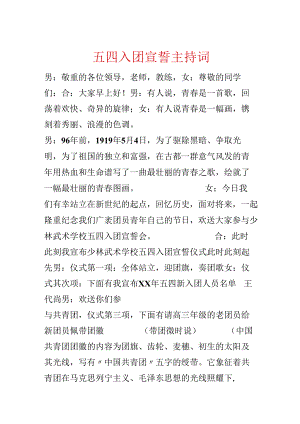 五四入团宣誓主持词.docx
