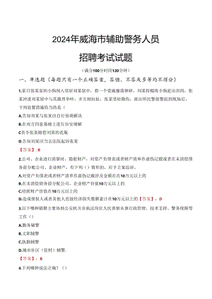 2024年威海辅警招聘考试真题及答案.docx