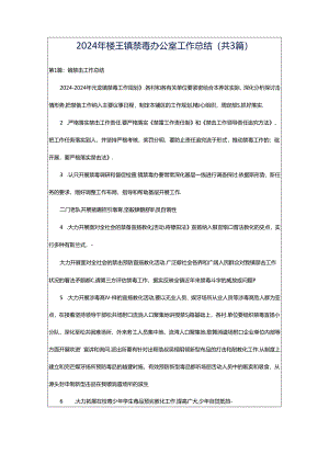 2024年楼王镇禁毒办公室工作总结（共3篇）.docx