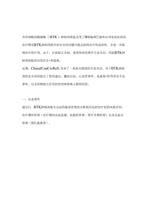 2024年BTK抑制剂的安全用药（附图表）.docx
