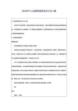 2024年个人的辞职报告范文汇总十篇.docx